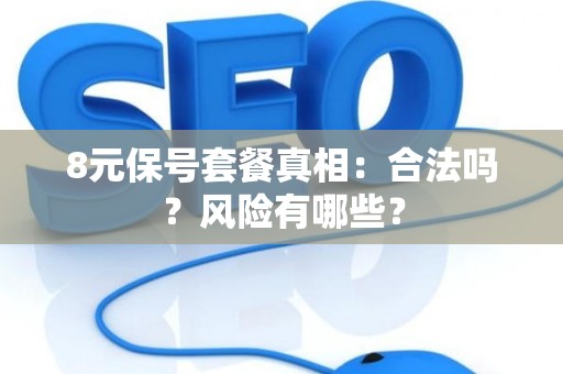 8元保号套餐真相：合法吗？风险有哪些？